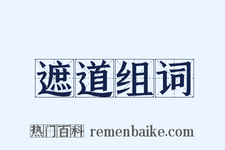 遮道组词是什么意思的图片